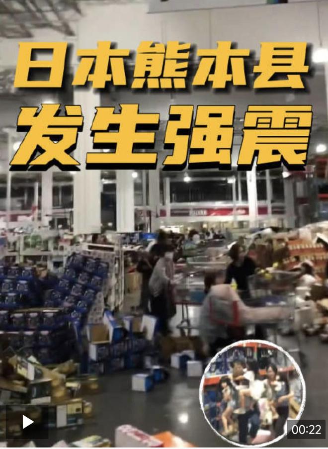 日本熊本发生7.1级地震，当地华人：强震持续了约一分钟，周围大楼狂晃